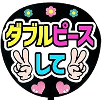 【印刷】うちわ文字 ファンサうちわ ギャルピース ギャルピ 印刷】うちわ文字 ファンサうちわ ギャルピース ギャルピ