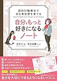 認知行動療法で自己肯定感を育てる 自分をもっと好きになるノート by sawady51