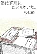 僕は真理にたどり着いた。第七節
