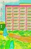 あの人の妻になる方法 告白メロン (冊鹿文庫)