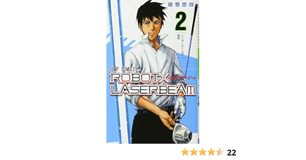 Robot Laserbeam 2 ジャンプコミックス 藤巻 忠俊 本 通販 Amazon