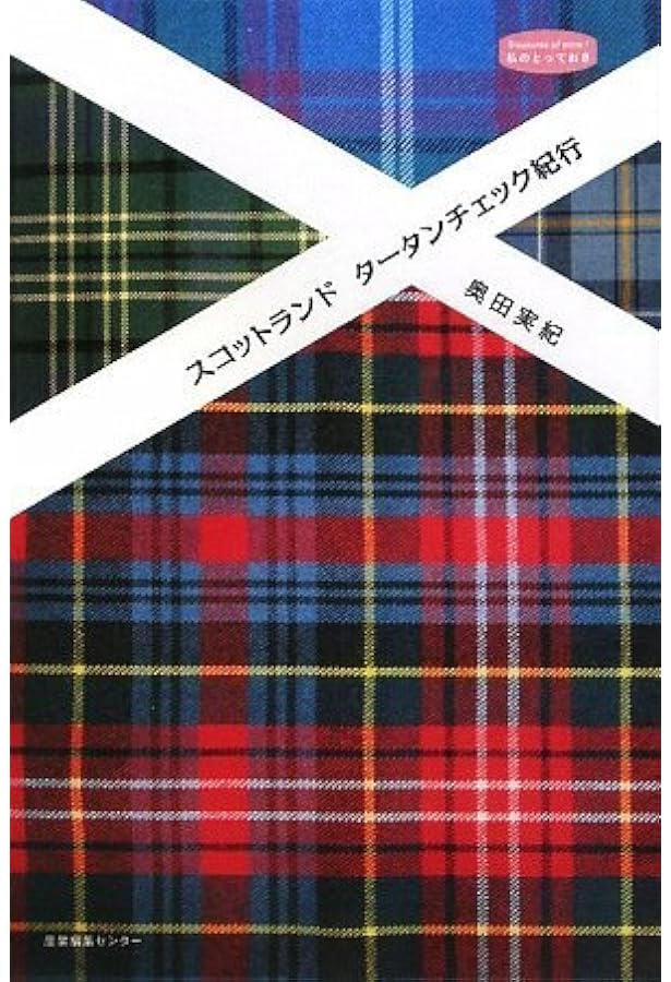 Amazon.co.jp: タータン事典:チェック模様に秘められたスコットランド