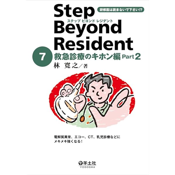 【裁断済】5冊セット　ステップビヨンドレジデント 裁断済】ステップビヨンドレジデント 5 外傷・外科診療のツボ編 Part2