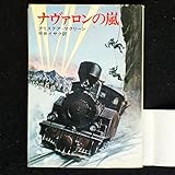 ナヴァロンの嵐 (ハヤカワ文庫 NV 136)