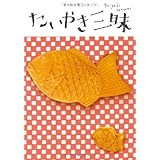 たい焼の魚拓 単行本 宮嶋 康彦 本 通販 Amazon