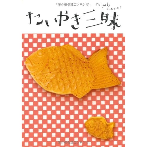 東京のたい焼き ほぼ百匹手帖 (立東舎) | イワイ サトシ |本 | 通販