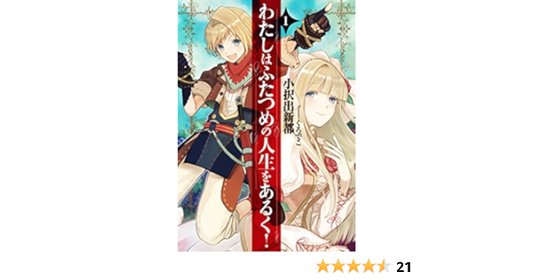 わたしはふたつめの人生をあるく 1 アース スターノベル 小択出新都 くろでこ 本 通販 Amazon