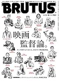 BRUTUS(ブルータス) 2020年 11月15日号 No.927[映画監督論。]