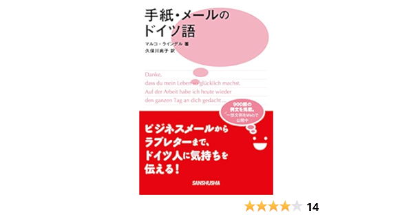 手紙 メールのドイツ語 マルコ ラインデル 久保川 尚子 言語学 Kindleストア Amazon