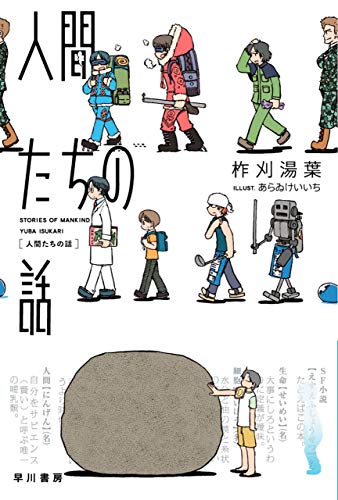 柞刈湯葉:人間たちの話 (ハヤカワ文庫JA)