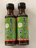 【2個セット】丸正醸造 青こしょう醤油 150ml 信州安曇野産 青唐辛子100％使用