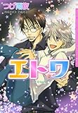 エトワ (ダリアコミックスe)