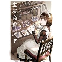 宝石商のメイド コミック 1-4巻セット |本 | 通販 | Amazon