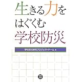 生きる力をはぐくむ学校防災