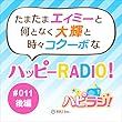 ＃011後編 たまたまエイミーと何となく大輝と時々コクーボなハッピーRADIO！