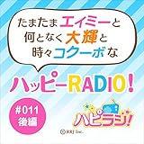 ＃011後編 たまたまエイミーと何となく大輝と時々コクーボなハッピーRADIO！