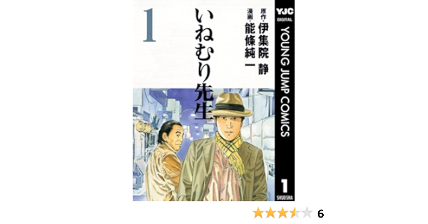 いねむり先生 1 ヤングジャンプコミックスdigital 伊集院静 能條純一 青年マンガ Kindleストア Amazon