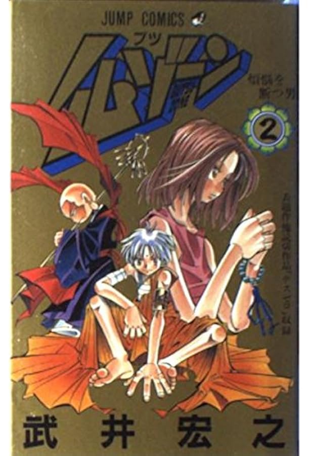 仏ゾーン 1 (集英社文庫(コミック版)) | 武井 宏之 |本 | 通販 | Amazon