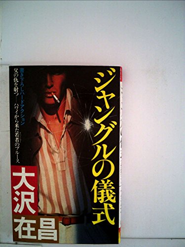 ジャングルの儀式 (1982年) (Futaba novels)