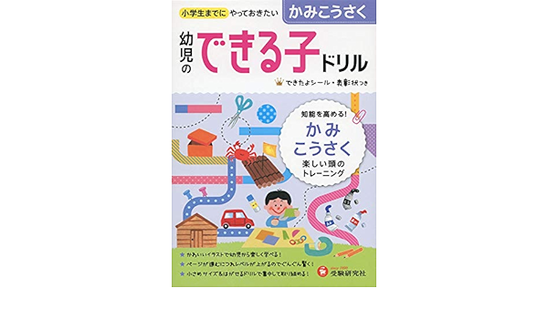 幼児のできる子ドリル かみこうさく 受験研究社 受験研究社 幼児教育研究会 本 通販 Amazon