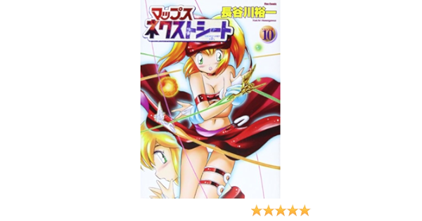 マップスネクストシート Sheet10 フレックスコミックス 長谷川 裕一 本 通販 Amazon