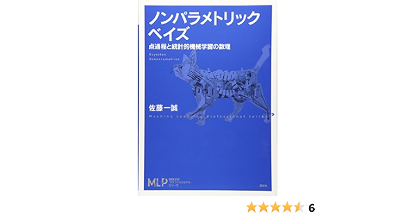 ノンパラメトリックベイズ 点過程と統計的機械学習の数理 機械学習プロフェッショナルシリーズ 佐藤 一誠 本 通販 Amazon