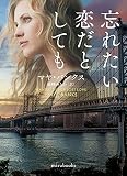 忘れたい恋だとしても (ｍｉｒａｂｏｏｋｓ)