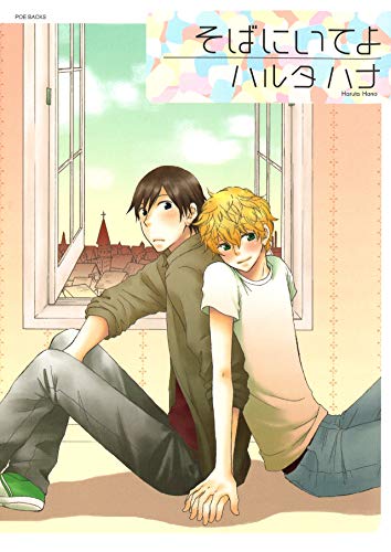 『そばにいてよ』1巻