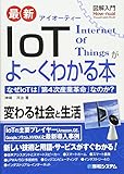 図解入門 最新IoTがよ~くわかる本