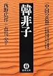 中国の思想（１）　韓非子（改訂版） (徳間文庫)