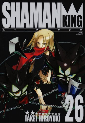 『シャーマンキング』26巻