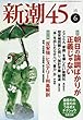 新潮45 2018年 06月号
