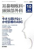 耳鼻咽喉科・頭頸部外科 2018年 10月号 特集 今さら聞けないかぜ診療のABC 耳鼻咽喉科・頭頸部外科 2018年 10月号 特集 今さら聞けないかぜ診療のABC