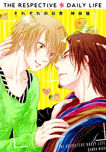 『それぞれの日常』