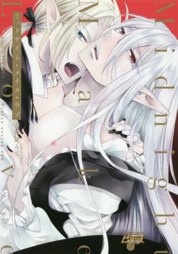 『ミッドナイト・メイク・ラブ』1巻