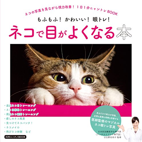 ネコで目がよくなる本 (SUNエンタメMOOK) ネコで目がよくなる本 (SUNエンタメMOOK)