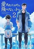 愛されたがりと飛べな