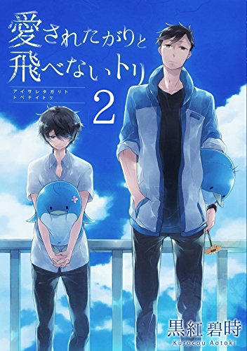 愛されたがりと飛べな