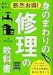 自分で直せば断然お得! 身のまわりの修理の教科書