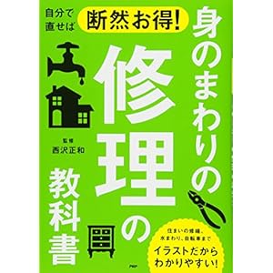 自分で直せば断然お得! 身のまわりの修理の教科書