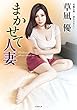 まかせて人妻 (竹書房文庫)