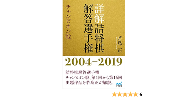 詳解 詰将棋解答選手権 チャンピオン戦 2004 2019 若島 正 本 通販 Amazon