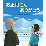 お正月さんありがとう (えほんのぼうけん23)