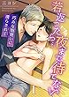 若返ったら…夜まで待てない～巧みな指使いに濡らされて (1) (TLスクリーモ)