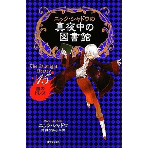 ニック・シャドウの真夜中の図書館クリスマスBOXI1~4 | ニック 