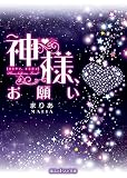 神様、お願い (魔法のiらんど文庫)