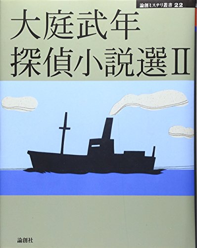 大庭武年:大庭武年探偵小説選〈2〉 (論創ミステリ叢書)