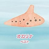 オカリナ ベスト キング・ベスト・セレクト・ライブラリー2017