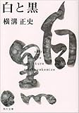 白と黒