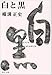 白と黒